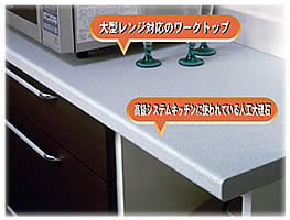 大型レンジ対応のワークトップ